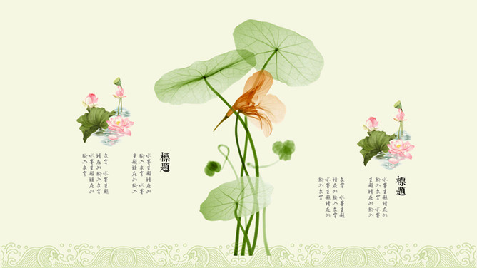荷塘月色荷花雅致中国风PPT模板_第10页PPT效果图