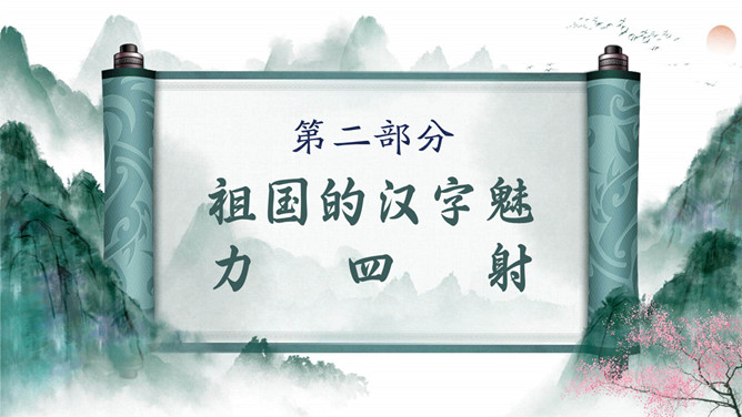 古典文化卷轴有趣的汉字PPT模板_第7页PPT效果图