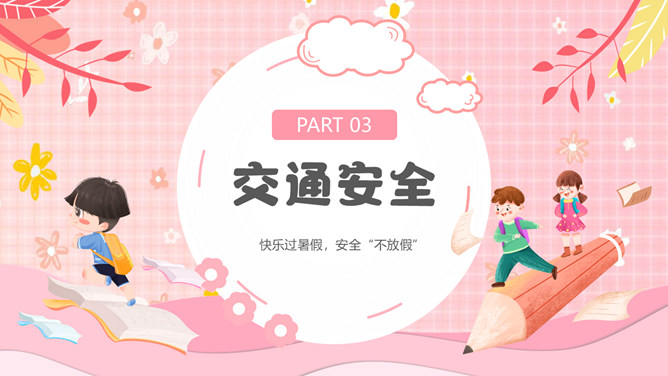 快乐过暑假安全不放假PPT模板_第11页PPT效果图