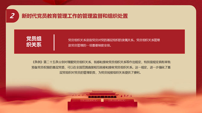 中国共产党党员教育管理工作条例PPT模板_第13页PPT效果图