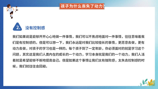 提升孩子的学习动力家长会PPT模板_第5页PPT效果图