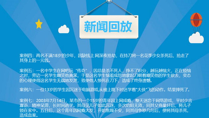 认识网络远离网瘾班会PPT模板_第14页PPT效果图