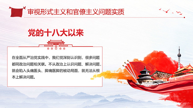 加强政治建设破除形式主义官僚主义PPT模板_第4页PPT效果图