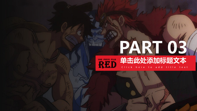 ONE PIECE海贼王路飞PPT模板_第10页PPT效果图