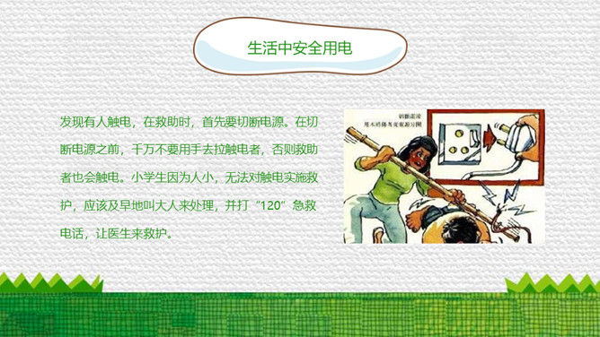 防触电安全用电班会PPT模板_第15页PPT效果图