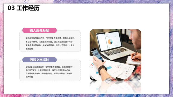 时尚紫色油彩个人简历PPT模板_第14页PPT效果图