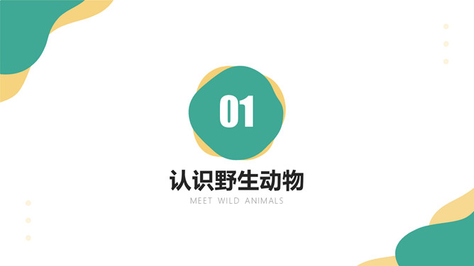 保护野生动物从我做起PPT模板_第2页PPT效果图