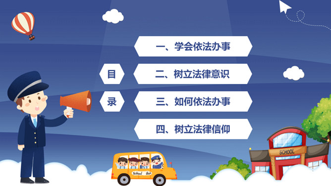 与法同行法制进校园PPT模板_第1页PPT效果图