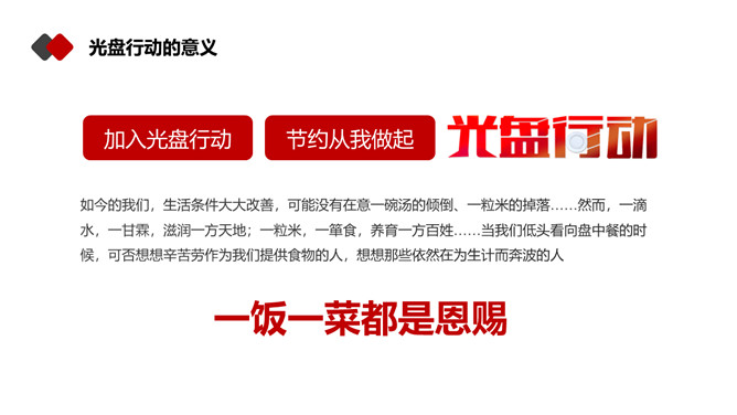 光盘行动反对浪费PPT模板_第13页PPT效果图