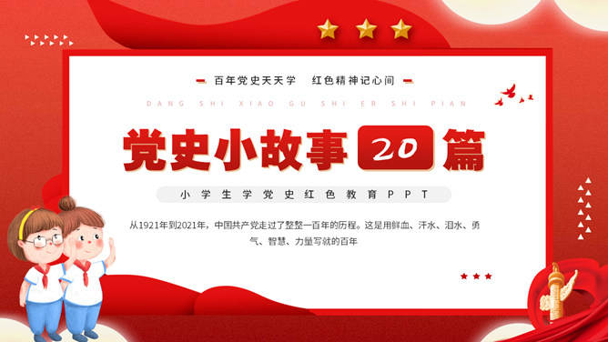 党史小故事班会PPT模板_第0页PPT效果图