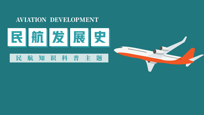 民航发展史科普知识PPT模板_第0页PPT效果图