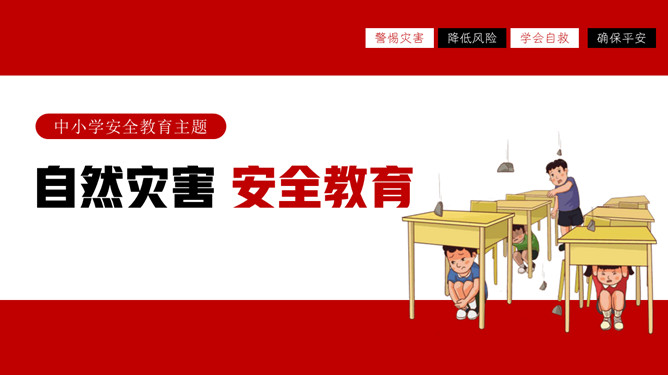 自然灾害安全教育PPT模板_第0页PPT效果图