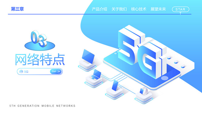 5G网络技术介绍及前景展望PPT模板_第9页PPT效果图
