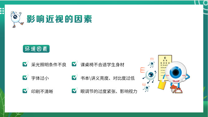 关注眼睛健康预防近视班会PPT模板_第15页PPT效果图