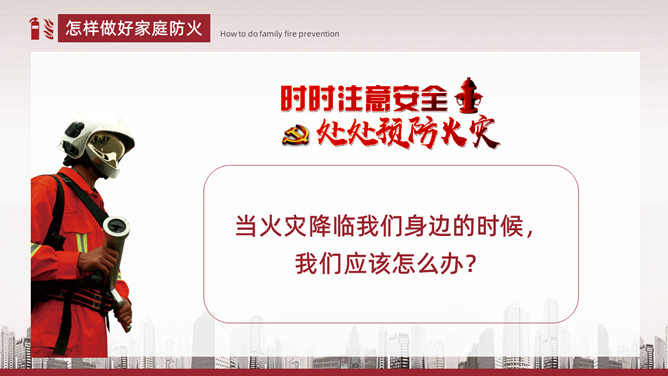 家庭防火安全教育课件PPT模板_第14页PPT效果图