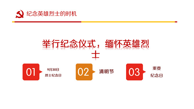 英雄烈士保护法学习PPT课件模板_第11页PPT效果图