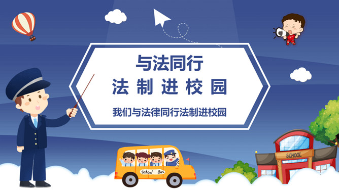 与法同行法制进校园PPT模板_第0页PPT效果图