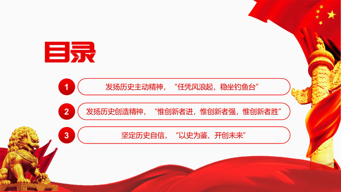 把握历史主动创造历史伟业PPT模板_第2页PPT效果图