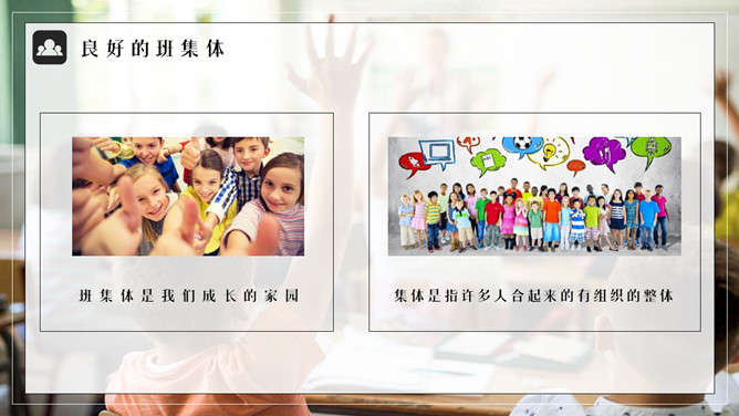 集体荣誉感主题班会PPT模板_第8页PPT效果图