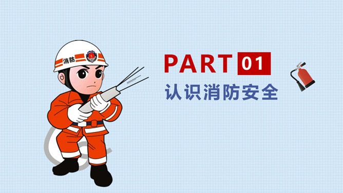 中小学消防安全教育班会PPT模板_第2页PPT效果图