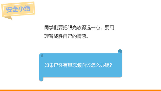 防早恋正确与异性同学相处PPT课件_第9页PPT效果图