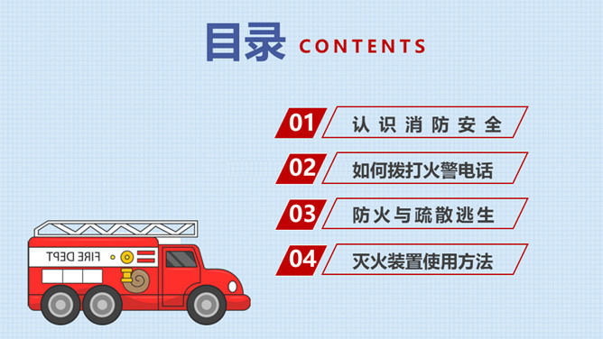 中小学消防安全教育班会PPT模板_第1页PPT效果图