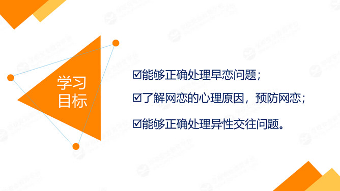 防早恋正确与异性同学相处PPT课件_第1页PPT效果图