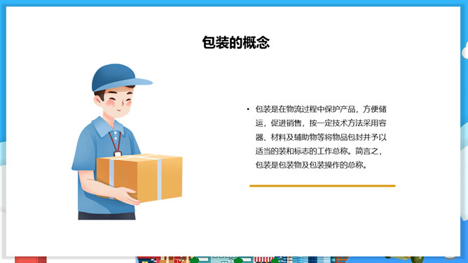 物流包装基本知识PPT模板_第2页PPT效果图