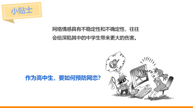 防早恋正确与异性同学相处PPT课件_第13页PPT效果图