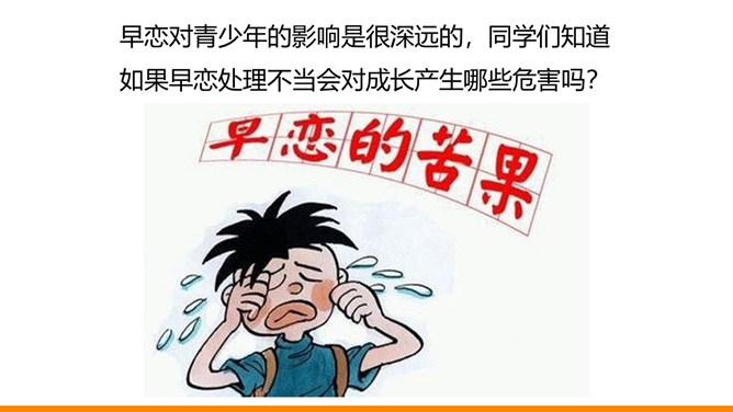 防早恋正确与异性同学相处PPT课件_第4页PPT效果图