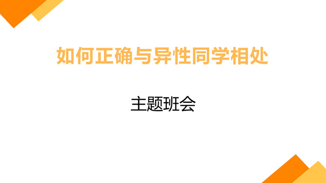 防早恋正确与异性同学相处PPT课件_第0页PPT效果图