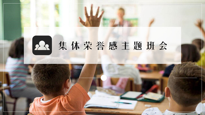 集体荣誉感主题班会PPT模板_第0页PPT效果图