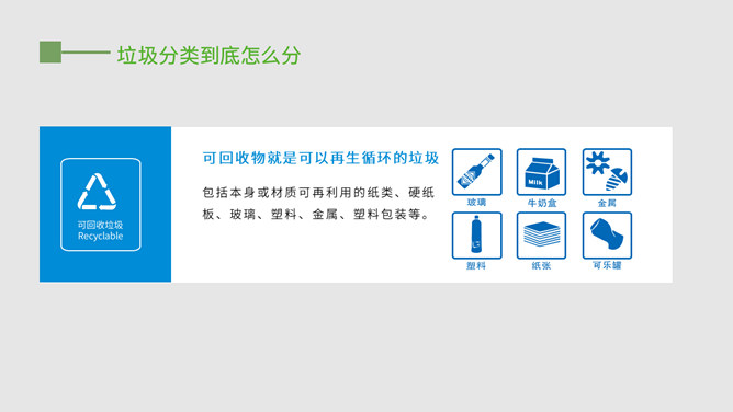 垃圾分类我先行PPT模板_第9页PPT效果图