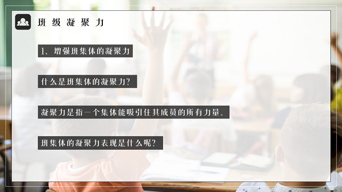 集体荣誉感主题班会PPT模板_第11页PPT效果图