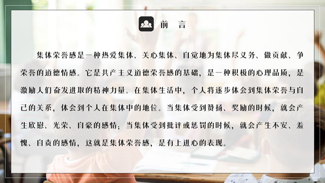 集体荣誉感主题班会PPT模板_第1页PPT效果图