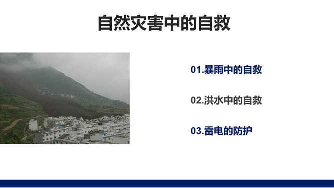 预防应对校园自然灾害事故PPT模板_第2页PPT效果图