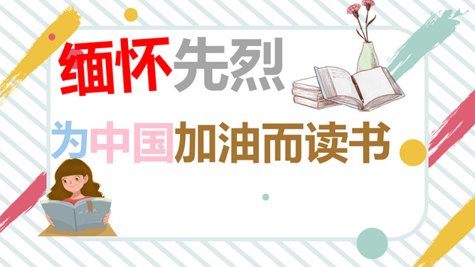 缅怀先烈为中国加油而读书PPT模板_第0页PPT效果图
