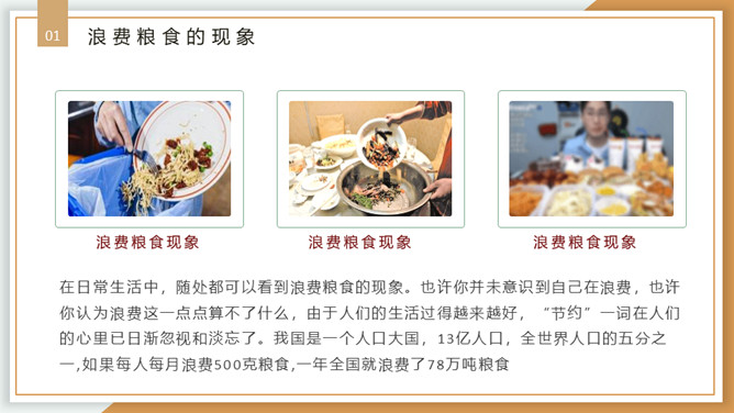 珍惜粮食从我做起PPT模板_第5页PPT效果图