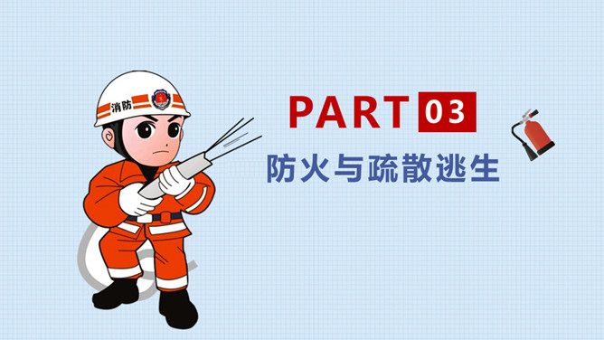 中小学消防安全教育班会PPT模板_第9页PPT效果图