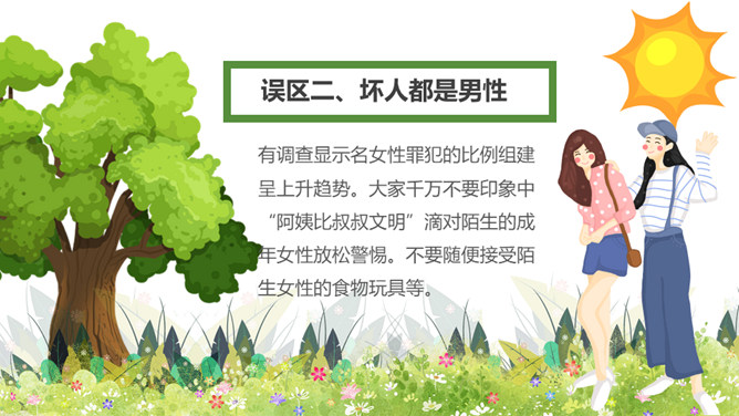 小学生防拐骗教育班会PPT模板_第7页PPT效果图