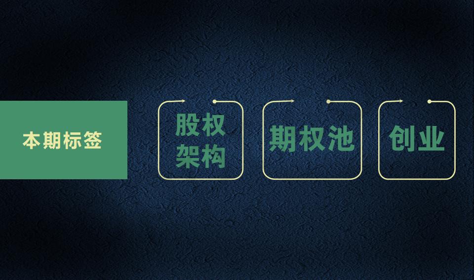 股权架构设计必读_02.jpg