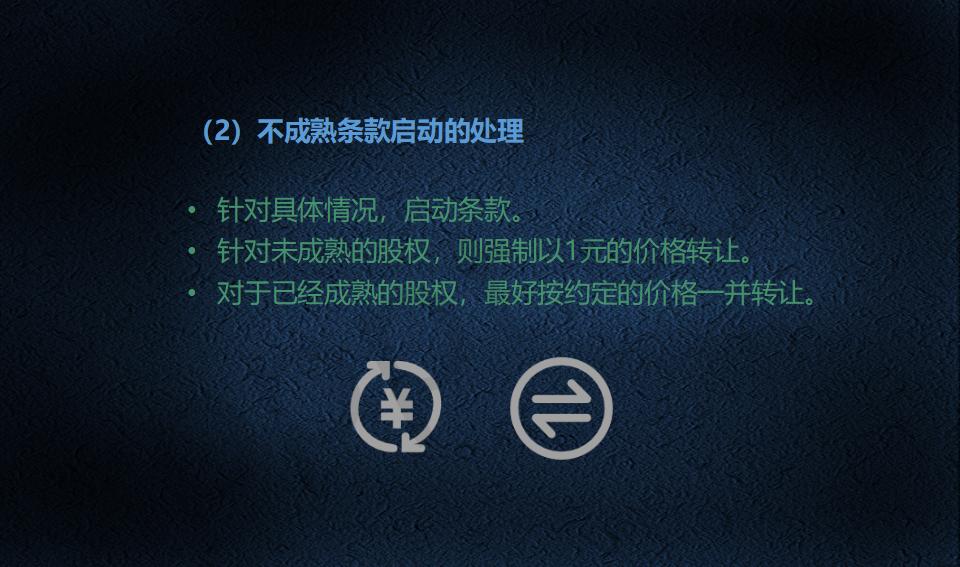 股权架构设计必读_32.jpg